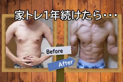 家トレ1年間結果