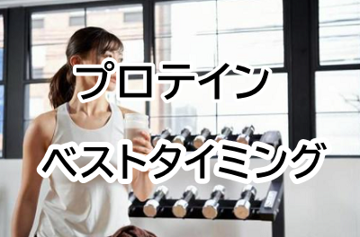 プロテインいつ飲む