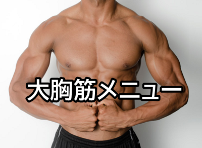 大胸筋おすすめエクササイズ