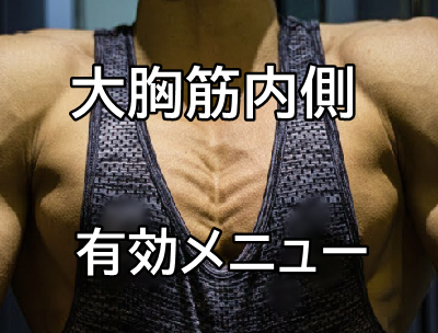 大胸筋内側