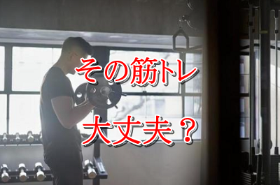 正しい筋トレ