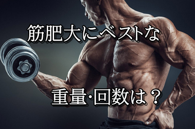 筋トレ 効果的な重さと回数