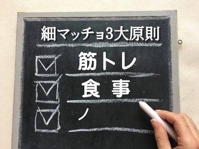 細マッチョになる方法
