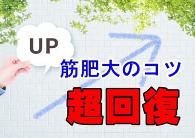 筋肥大には超回復
