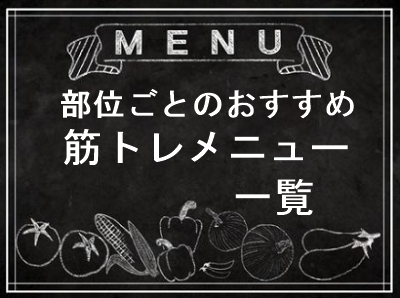部位ごと筋トレメニュー