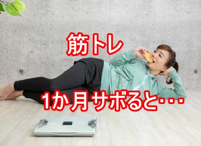 筋トレ1か月サボるとどうなる
