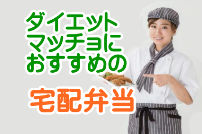 高タンパク質低カロリー宅配弁当