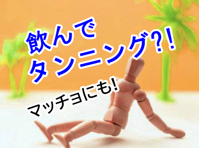 タンニング　マッチョ