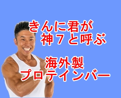 きんにくん プロテインバー