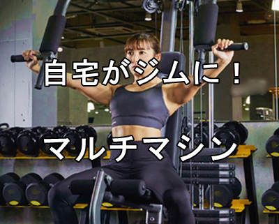 ホームジム用マルチマシン