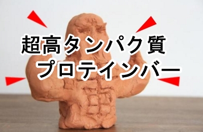 超高タンパク質なプロテインバー