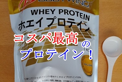 コスパの良いプロテイン