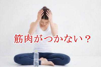 筋肉がつかない
