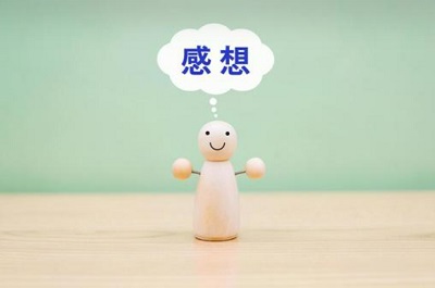 感想