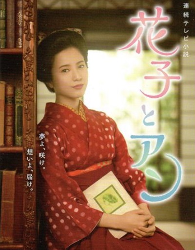朝ドラ 人気 花子とアン
