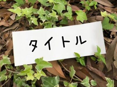 DOCあすへのカルテ 各エピソードのタイトル