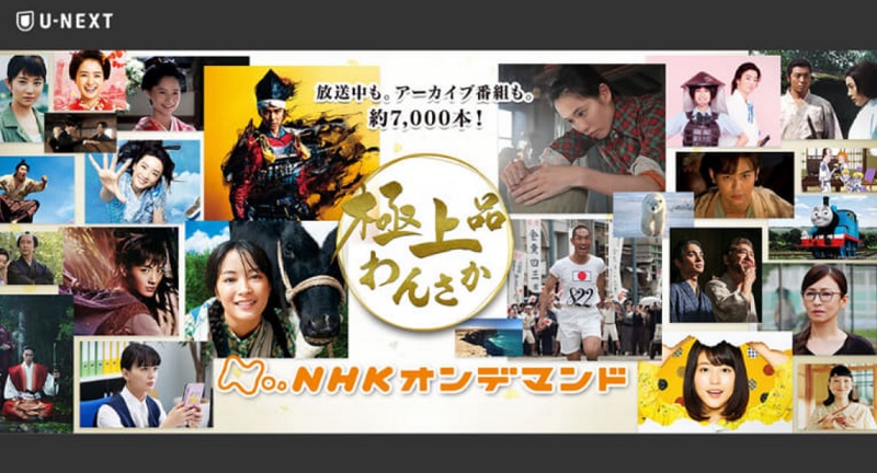 U-NEXT NHKオンデマンド 違いやメリットとデメリット