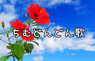 ちむどんどん 歌