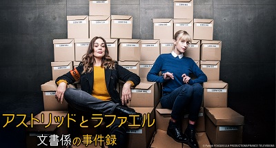 アストリッドとラファエル