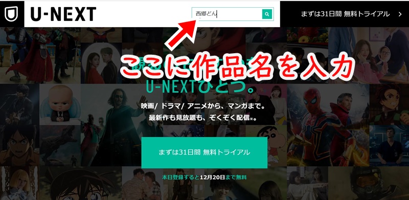 U-NEXT NHKオンデマンドで見たい番組があるか検索する方法 入力