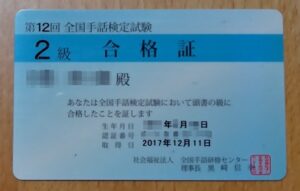 手話検定2級