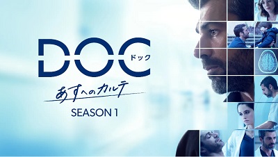 DOCあすへのカルテシーズン1