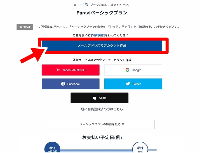paravi 登録方法