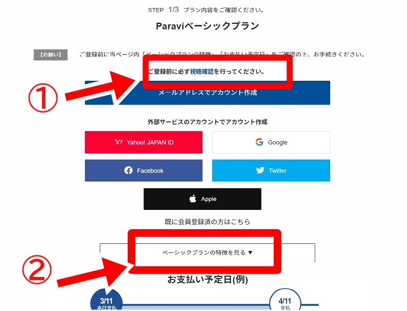 paravi 登録方法