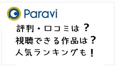 paravi 評判、登録方法、視聴できる作品は？
