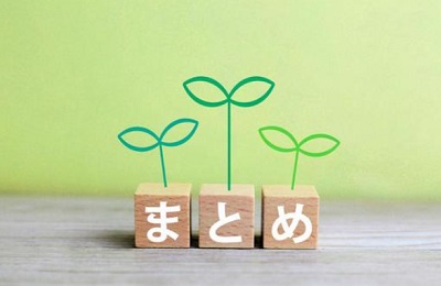 まとめ