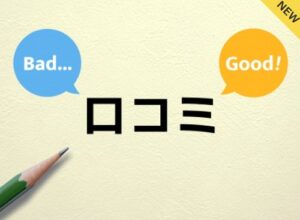 口コミ