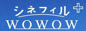 シネフィルWOWOWプラス