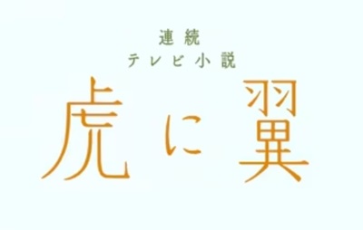 虎に翼