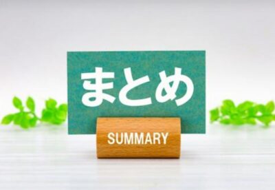 まとめ