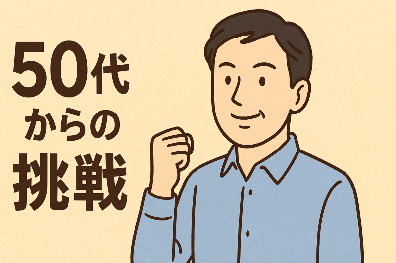 50代からの挑戦