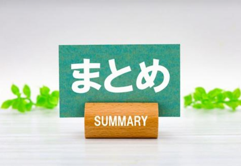 まとめ