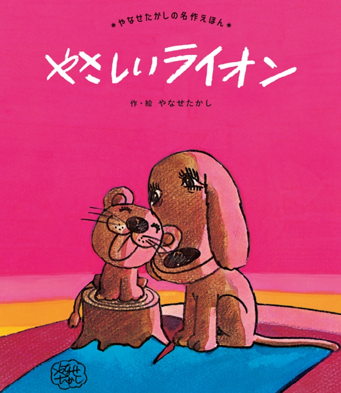 やさしいライオン