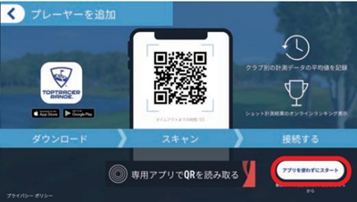トップトレーサー・レンジ 画面（アプリ不使用）
