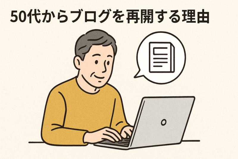 ブログ再開の理由