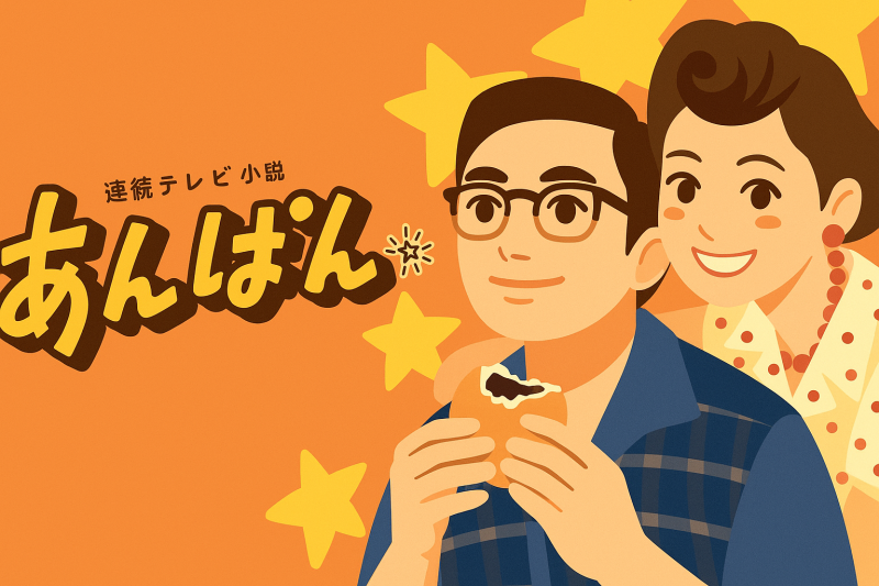 U-NEXTで「あんぱん」が見れる