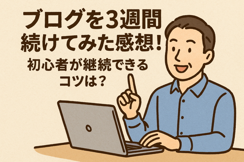 ブログを3週間続けてみた感想！初心者が継続できるコツは？