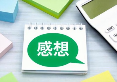 感想（感想）