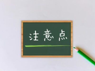 注意点