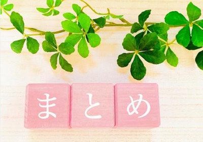 まとめ