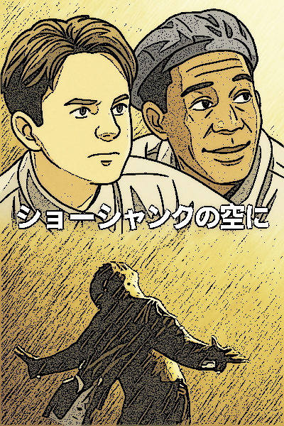 ショーシャンクの空に イラスト