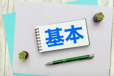 基本
