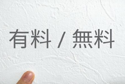 有料無料