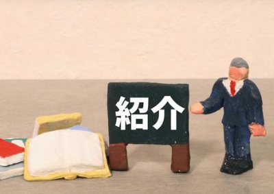 紹介