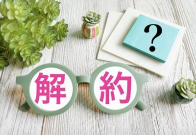 解約