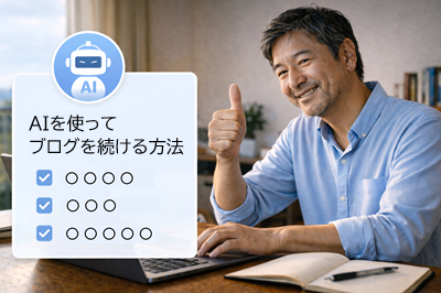 AIを使ってブログを続ける方法
